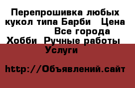 Перепрошивка любых кукол типа Барби › Цена ­ 1 500 - Все города Хобби. Ручные работы » Услуги   